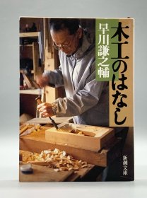 《木工的故事》    木工のはなし ［新潮社］早川谦之辅（日本文化）日文原版书