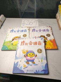 学而思图书，摩比爱拼音（全3册）