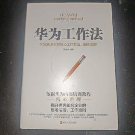 华为工作法(华为公司30余年来绝不外传的核心工作法)