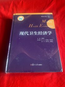 现代卫生经济学【大16开本见图】E11