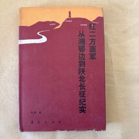 红二方面军从湘鄂边到陕北长征纪实