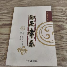 知足常乐
