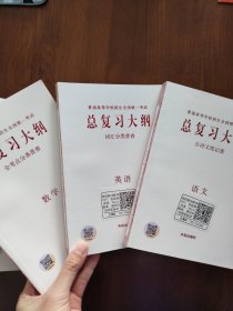 普通高等学校招生全国统一考试 总复习大纲 全考点分条普查 语文，数学，英语，历史，地理，政治，物理 ，化学，生物 共9本