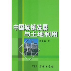 中國(guó)城鎮(zhèn)發(fā)展與土地利用