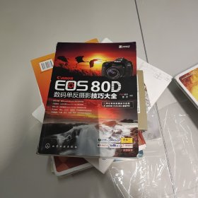 Canon EOS 80D数码单反摄影技巧大全