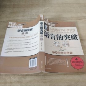 语言的突破全集：人类伟大的心灵导师（超值最新版）