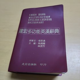 圣經(jīng)紙本 Chien Hong Multifunction English-Chinese Dictionary 建宏多功能英漢辭典