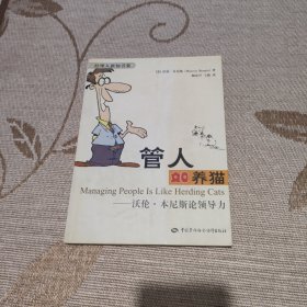 管人如养猫