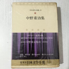 日文原版 日本文学全集 42 中野重治集 集英社 昭和四十九年