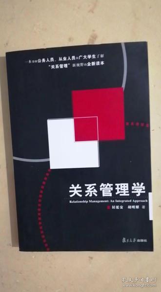 关系管理学