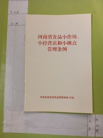 河南省食品小作坊、小经营店和小摊点管理条例