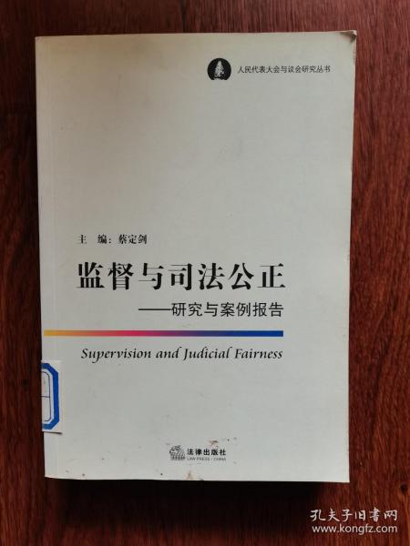 监督与司法公正：研究与案例报告