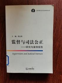 监督与司法公正：研究与案例报告