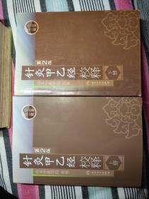 针灸甲乙经校释（上下）（第2版）：西晋·皇甫谧著，12卷。前六卷论述基础理论，后六卷记录各种疾病的临床治疗，包括病因、病机、症状、诊断、取穴、治法和预后等。采用分部和按经分类法，厘定了腧穴，详述了各部穴位的适应证和禁忌、针刺深度与灸的壮数，是现存最早一部理论联系实际的针灸学专著。本书对原文分别从提要、校勘、注释、语译、按语等编写，校勘精审，注释详明，语译通达，是对经典著作很有深度的全面整理。