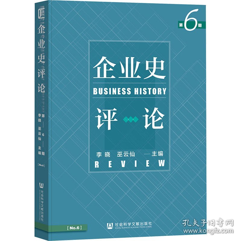 企业史评论 第6期
