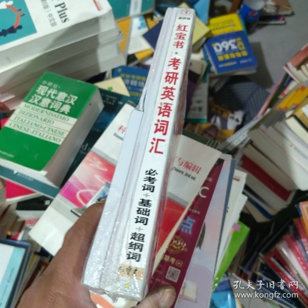 红宝书·考研英语词汇