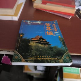 北京皇宫:紫禁城:中英文本