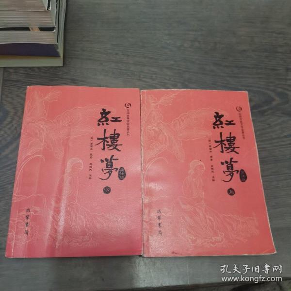 众阅古典文学名著丛书：红楼梦简注版（套装上下册）