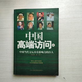 中国高端访问 2