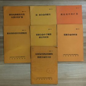 锂的电解析出及其在镁中的扩散、铝-锂合金的蠕变、锂在铝中的扩散、铝锂合金的时效、锂在固态铝中的溶解度、铝锂合金中子辐照前后的时效、电解氯化锂直接制取镁锂合金的方法(7册合售）