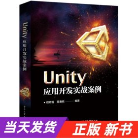 UNITY应用开发实战案例 