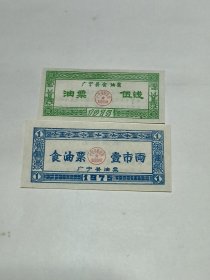 广宁县食油票（2张）