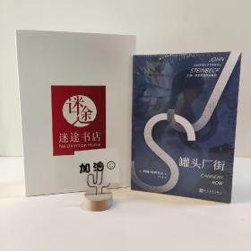 约翰·斯坦贝克作品系列：罐头厂街