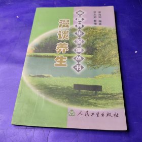 中医养生保健丛书 漫谈养生