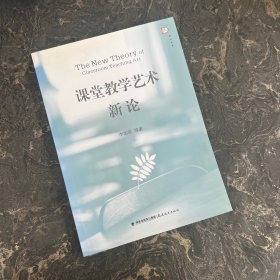 梦山书系：课堂教学艺术新论