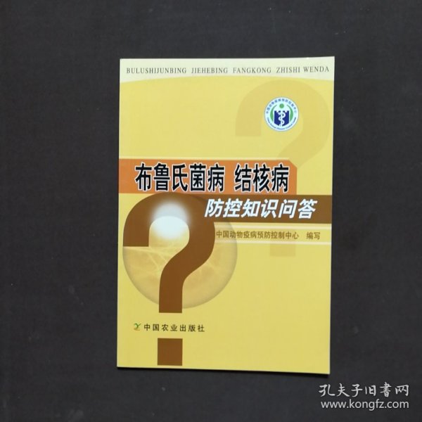 布鲁氏菌病、结核病防控知识问答