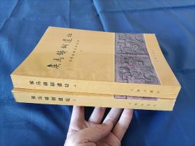 1993年《侯马铸铜遗址》平装全2册，16开本，文物出版社一版一印私藏品好，无写划印章水迹，外观如图实物拍照。