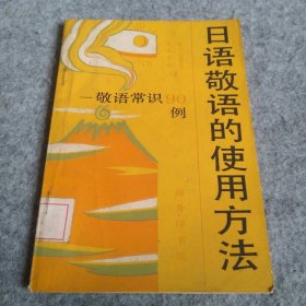 日语敬语的使用方法：敬语常识90例