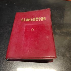 毛主席的五篇哲学著作