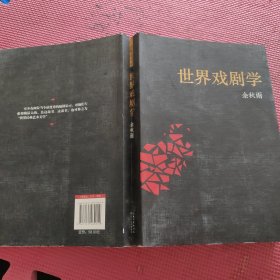 世界戏剧学 中间断开 看图下单