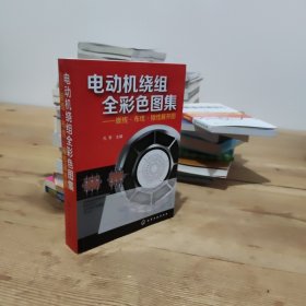 电动机绕组全彩色图集：嵌线·布线·接线展开图