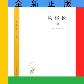 风俗论(上)/汉译世界学术名著丛书