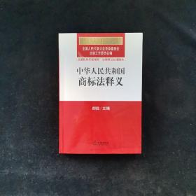 中华人民共和国法律释义丛书：中华人民共和国商标法释义