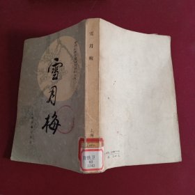 雪月梅