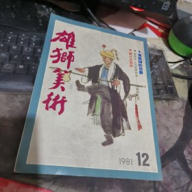 <雄狮美术: 吴昌硕的世界专号》， 1981年-12 （ 品相不错）