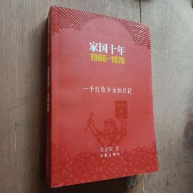 家国十年1966-1976：一个红色少女的日记