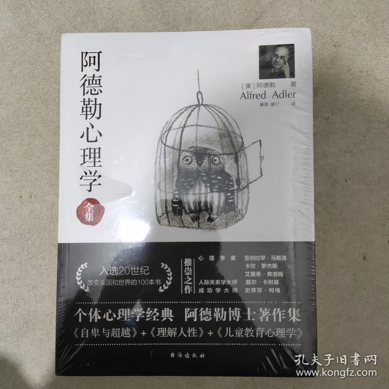 阿德勒心理学（无删减完整译本）代表作全集：自卑与超越+理解人性+儿童教育心理学