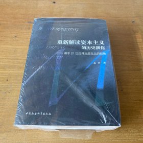 重新解读资本主义的历史演化：基于21世纪马克思主义的视角【全新未开封实物拍照现货正版】