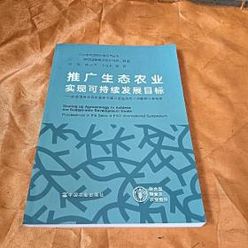 推广生态农业实现可持续发展目标--联合国粮食及农业组织第二届生态农业国际研讨会纪实/FAO中文出