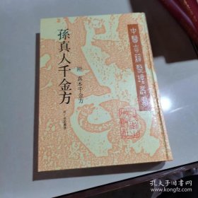 孙真人千金方