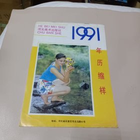 1991年历缩样(河北美术出版社)