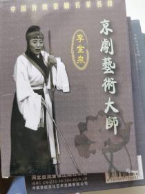 京剧光盘：京剧艺术大师李金泉（CD一张）