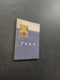广州起义