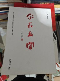 金石为开：第三届骆芃芃师生篆刻书法艺术展作品集