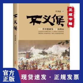 不义侯许洪焱中国文史出版社9787520531740 长篇历史小说中国当代普通大众 9787520531740