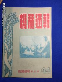 1952年1月机农通报